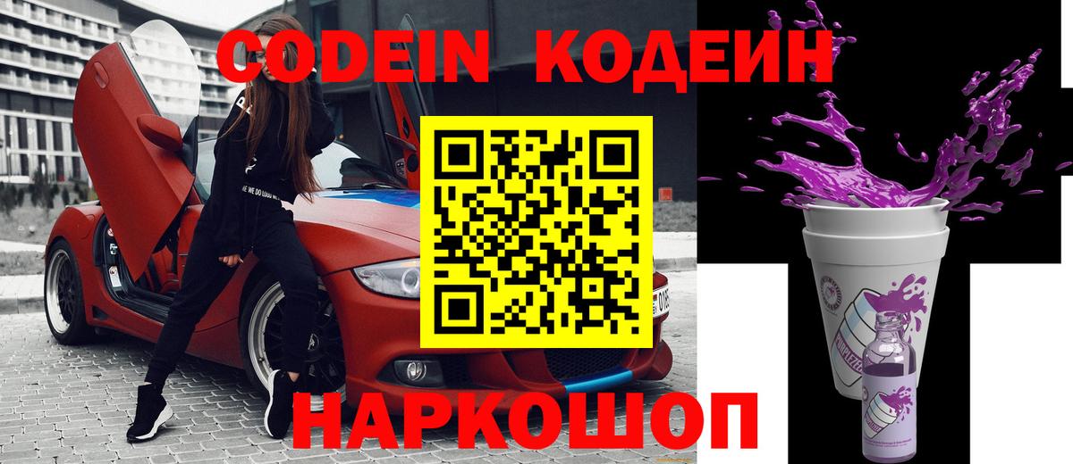 Кодеин напиток Lean (лин)  Кодеиновый сироп Lean Purple Drank  Вход с VPN  Хабаровск 