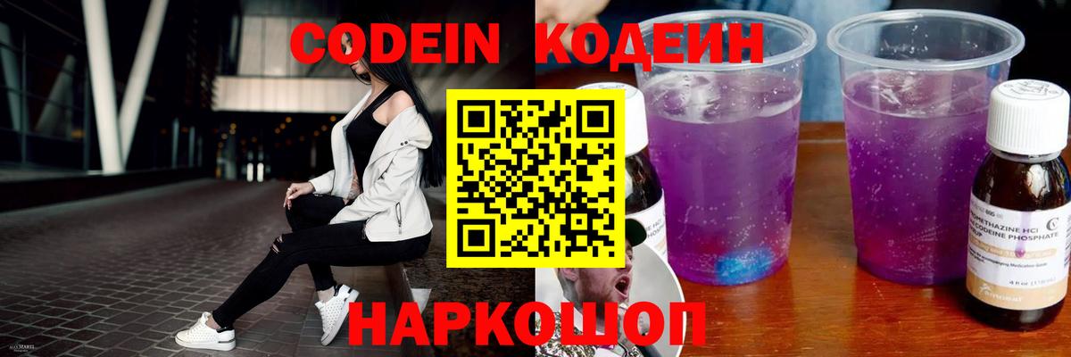 Codein напиток Lean (лин) Хабаровск
